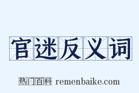 官迷反义词是什么意思的图片